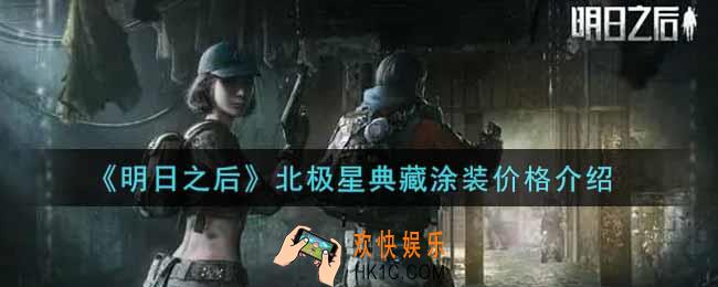 明日之后北极星典藏涂装多少钱抽出来_北极星典藏涂装价格介绍