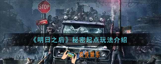 明日之后秘密起点怎么玩_秘密起点玩法介绍