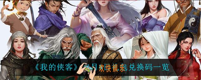我的侠客11月4日兑换码是什么_11月4日礼包兑换码一览