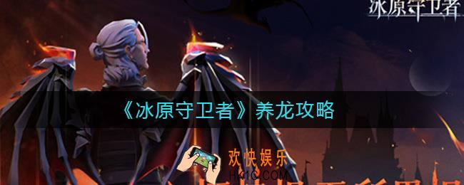 冰原守卫者怎么养龙_养龙攻略