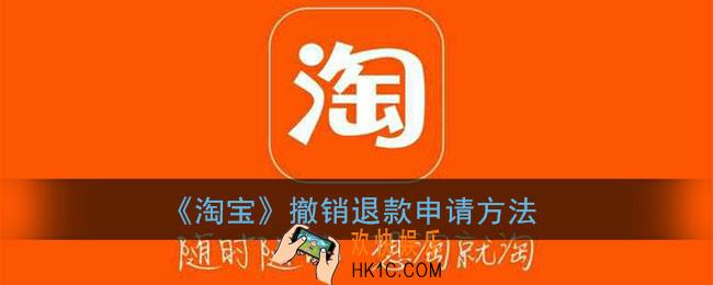 淘宝怎么取消退款_淘宝退款怎么撤销退款申请