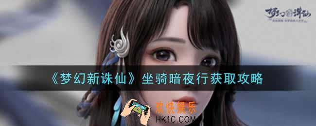 梦幻新诛仙坐骑暗夜行怎么获得_坐骑暗夜行获取攻略