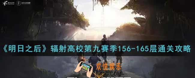 明日之后辐射高校第九赛季156