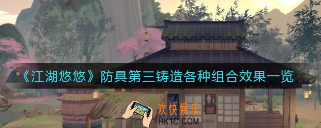 江湖悠悠防具铸造怎么玩_防具第三铸造各种组合效果一览