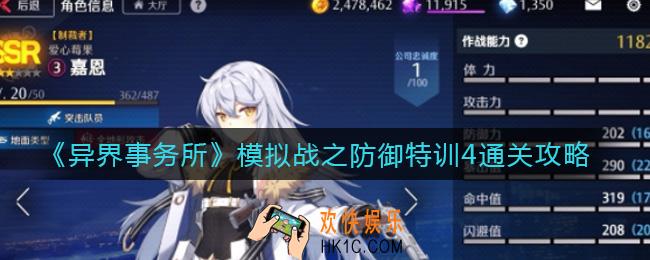异界事务所模拟战之防御特训4怎么过_模拟战之防御特训4通关攻略