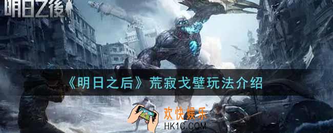 明日之后荒寂戈壁怎么玩_荒寂戈壁玩法介绍