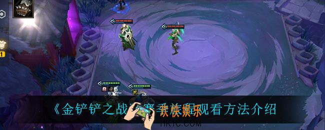 金铲铲之战赛季旅程怎么看_赛季旅程观看方法介绍