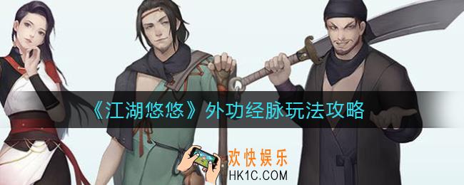 江湖悠悠外功经脉怎么玩_外功经脉玩法攻略