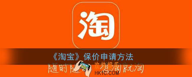 淘宝怎么申请保价_淘宝保价申请方法