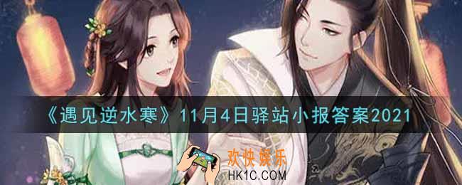 遇见逆水寒驿站小报11月4日答案攻略2021_11.4日每日一题最新四个线索2021