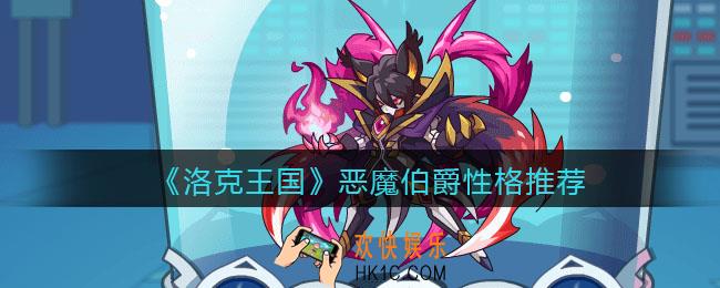 洛克王国恶魔伯爵性格用什么好_恶魔伯爵性格推荐
