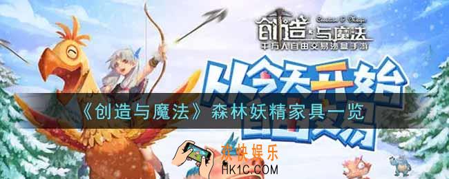 创造与魔法森林妖精家具怎么样_森林妖精家具一览