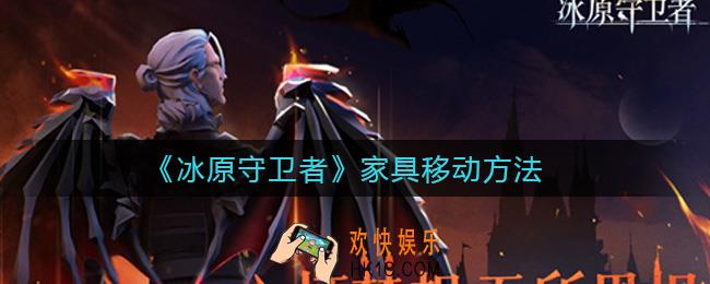 冰原守卫者家具怎么移动_家具移动方法