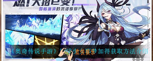 奥奇传说手游棒球少女耶梦加得怎么获得_棒球少女耶梦加得获取方法介绍