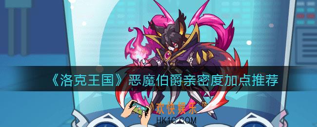 洛克王国恶魔伯爵怎么加点_恶魔伯爵亲密度加点推荐