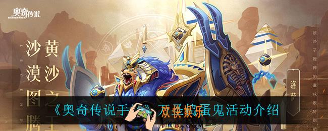 奥奇传说手游万圣捣蛋鬼怎么样_万圣捣蛋鬼活动介绍