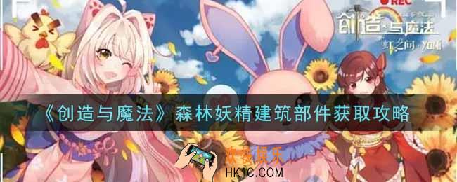 创造与魔法森林妖精建筑部件怎么获得_森林妖精建筑部件获取攻略