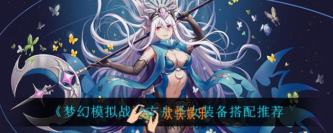 梦幻模拟战方舟圣女装备怎么搭配_方舟圣女装备搭配推荐