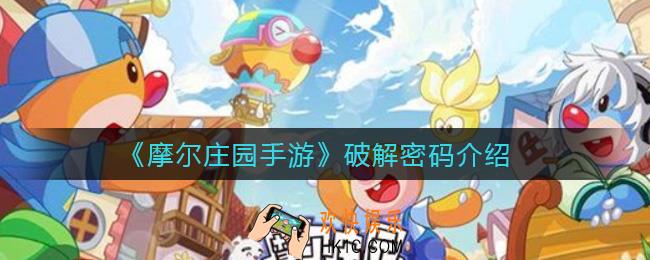 摩尔庄园手游破解密码是什么_破解密码介绍