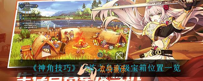 神角技巧试炼之岛高级宝箱在哪_试炼之岛高级宝箱位置一览