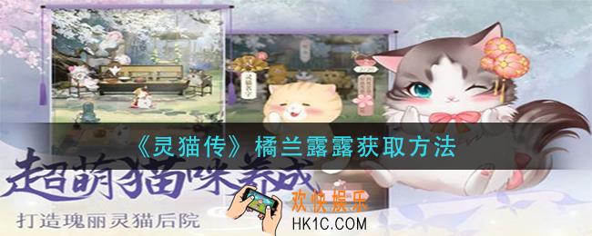 灵猫传橘兰露露怎么获得_橘兰露露获取方法
