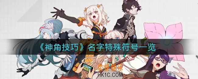 神角技巧取名特殊符号有哪些_名字特殊符号一览