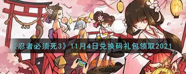 忍者必须死3手游11月4日礼包兑换码在哪领2021_11月4日礼包码是什么