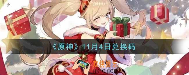 原神11月4日兑换码在哪领_11月4日兑换码是什么2021