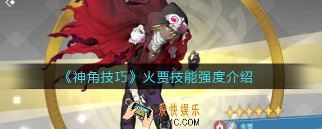 神角技巧火贾怎么样_火贾技能强度介绍