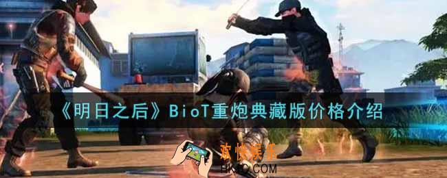 明日之后BioT重炮典藏版多少钱抽出来_BioT重炮典藏版价格介绍