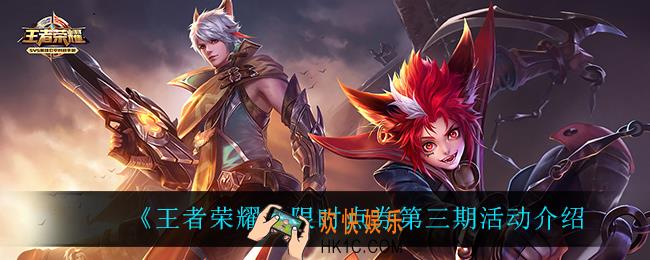 王者荣耀限时点券有第三期吗_限时点券第三期活动介绍
