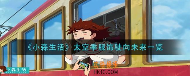 小森生活太空季服饰驶向未来怎么获得_太空季服饰驶向未来一览