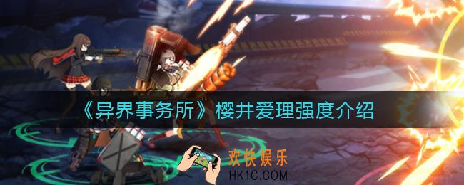 异界事务所樱井爱理怎么样_樱井爱理强度介绍