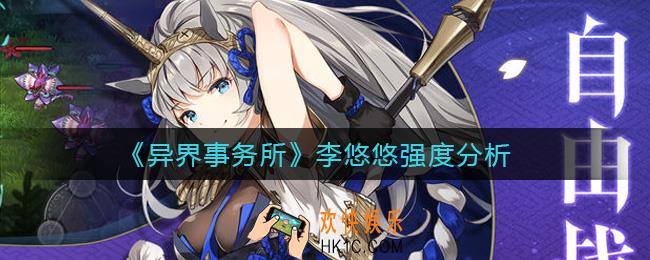 异界事务所李悠悠怎么样_李悠悠强度分析