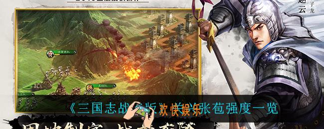 三国志战略版关兴张苞怎么样_关兴张苞强度一览