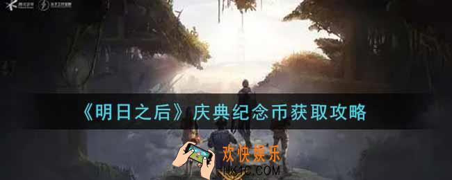 明日之后庆典纪念币怎么获得_庆典纪念币获取攻略