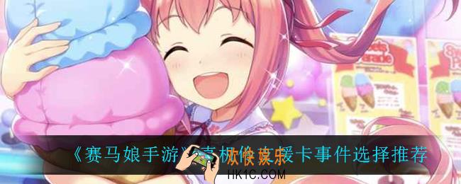 赛马娘手游真机伶支援卡怎么选_真机伶支援卡事件选择推荐