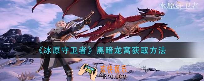 冰原守卫者黑暗龙窝怎么获得_黑暗龙窝获取方法