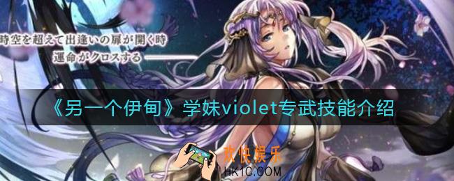 另一个伊甸学妹violet专武技能怎样_学妹violet专武技能介绍