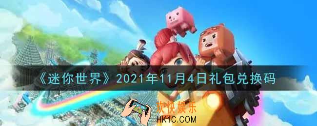 迷你世界11月4日礼包兑换码在哪领_11月4日礼包兑换码激活码是什么2021