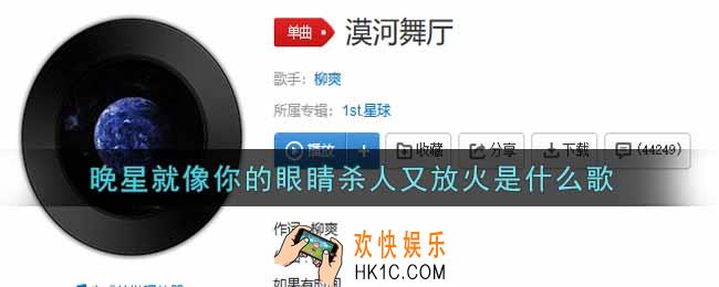 抖音晚星就像你的眼睛杀人又放火是什么歌_晚星就像你的眼睛杀人又放火歌曲信息介绍
