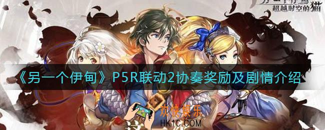 另一个伊甸P5R联动2协奏剧情是什么_P5R联动2协奏奖励有哪些