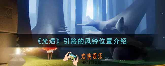 光遇引路的风铃在哪里_引路的风铃位置介绍