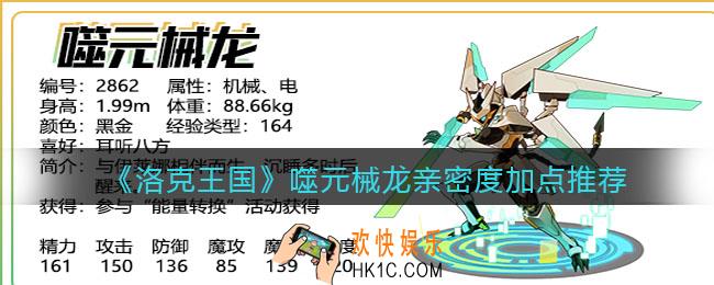 洛克王国噬元械龙怎么加点_噬元械龙亲密度加点推荐