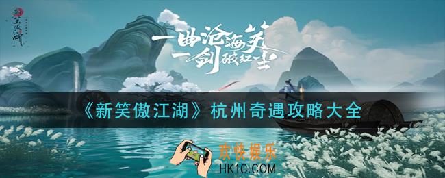 新笑傲江湖杭州奇遇怎么做_杭州奇遇攻略大全
