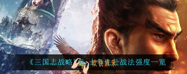 三国志战略版士争先赴怎么样_士争先赴战法强度一览