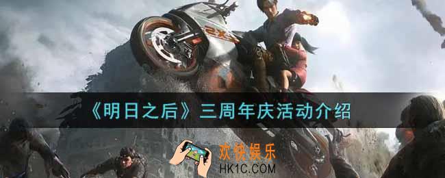 明日之后三周年庆活动内容奖励详解_三周年庆活动介绍