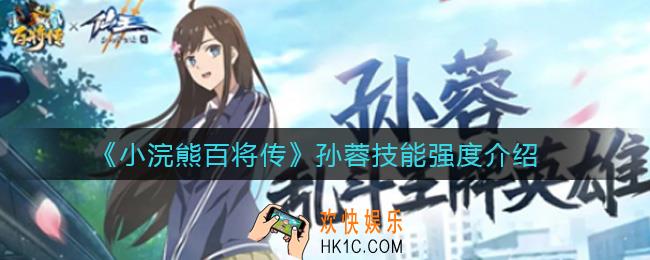 小浣熊百将传孙蓉怎么样_孙蓉技能强度介绍