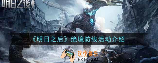 明日之后绝境防线活动内容奖励详解_绝境防线活动介绍