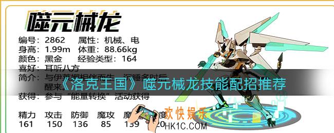 洛克王国噬元械龙技能怎么搭配_噬元械龙技能配招推荐